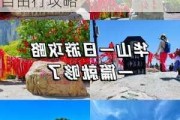 华山旅游攻略5天自由行攻略***_华山旅游攻略5天自由行攻略