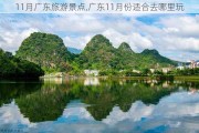 11月广东旅游景点,广东11月份适合去哪里玩