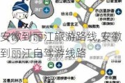 安徽到丽江旅游路线,安徽到丽江自驾游线路