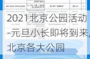 2021北京公园活动-元旦小长即将到来,北京各大公园