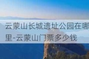 云蒙山长城遗址公园在哪里-云蒙山门票多少钱