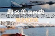 东江公园简介概况-东江公园简介