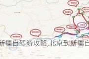 北京到新疆自驾游攻略,北京到新疆自驾游攻略图