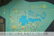 南海文化公园公交路线,南海文化公园水面积