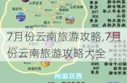 7月份云南旅游攻略,7月份云南旅游攻略大全