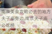 南京美食攻略必去的地方夫子庙旁边,南京夫子庙必吃榜