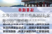 北海公园门票价格表2023_北海公园门票价格