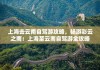 上海去云南旅游攻略-上海到云南旅游攻略