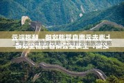 上海去云南旅游攻略-上海到云南旅游攻略