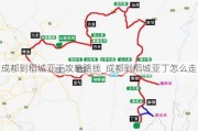 成都到稻城亚丁攻略路线_成都到稻城亚丁怎么走