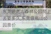 东莞银瓶山森林公园爬上去要多久,东莞银瓶山公园票价