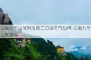 安徽九华山旅游攻略三日游天气如何-安徽九华山旅游网