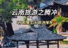 保山市腾冲市旅游景点-保山腾冲旅游攻略一月