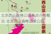 北京西山森林公园景点介绍概况-北京西山森林国家公园