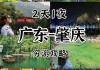 肇庆旅游攻略2日游_肇庆旅游攻略2日游