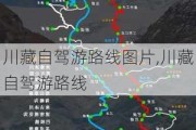 川藏自驾游路线图片,川藏自驾游路线