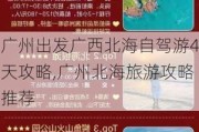 广州出发广西北海自驾游4天攻略,广州北海旅游攻略推荐