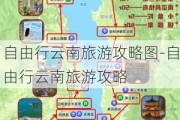 自由行云南旅游攻略图-自由行云南旅游攻略