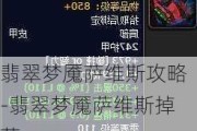 翡翠梦魇萨维斯攻略-翡翠梦魇萨维斯掉落