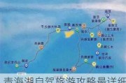 青海湖自驾旅游攻略最详细顺序,青海湖自驾一日游路线图