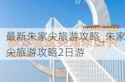 最新朱家尖旅游攻略_朱家尖旅游攻略2日游