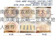 南京美食攻略吃货大全_南京美食攻略一定要本地人推荐