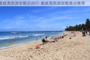 夏威夷旅游攻略自由行-夏威夷旅游攻略景点推荐