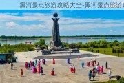 黑河景点旅游攻略大全-黑河景点旅游攻略