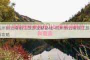 杭州到云南丽江旅游攻略路线-杭州到云南丽江旅游攻略