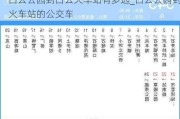 白云公园到白云火车站有多远_白云公园到火车站的公交车