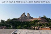 郑州市旅游景点推荐2020,郑州市旅游景点排名