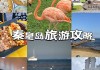 承德去秦皇岛旅游团-承德去秦皇岛旅游攻略