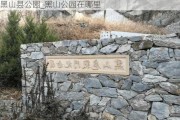 黑山县公园_黑山公园在哪里