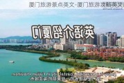 厦门旅游景点英文-厦门旅游攻略英文版