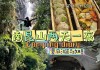 惠州南昆山两日游攻略,惠州南昆山旅游攻略二日游