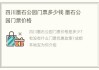 墨石公园门票多少钱,墨石公园票价