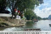 桂林自由行游玩攻略三天-桂林旅游自由行攻略三天费用