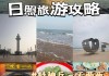 郑州日照旅游攻略三日游-郑州到日照旅游攻略