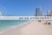 迪拜 海滩-迪拜旅游攻略海滩大全