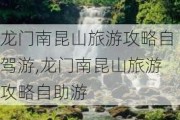 龙门南昆山旅游攻略自驾游,龙门南昆山旅游攻略自助游