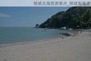 槟城北海旅游景点_槟城有海滩吗