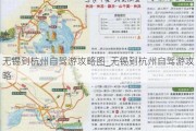 无锡到杭州自驾游攻略图_无锡到杭州自驾游攻略