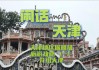 天津旅游攻略自由行攻略免费-天津旅游攻略景点推荐