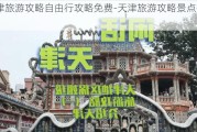 天津旅游攻略自由行攻略免费-天津旅游攻略景点推荐