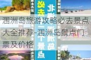 涠洲岛旅游攻略必去景点大全推荐-涠洲岛景点门票及价格