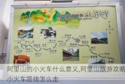 阿里山的小火车什么意义,阿里山旅游攻略小火车路线怎么走