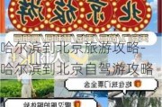 哈尔滨到北京旅游攻略-哈尔滨到北京自驾游攻略