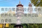 南京白鹭洲公园十三座桥的桥名,南京白鹭洲公园白鹭塔