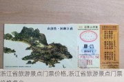 浙江省旅游景点门票价格,浙江省旅游景点门票价格多少