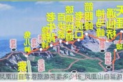 凤凰山自驾游旅游需要多少钱_凤凰山自驾游攻略